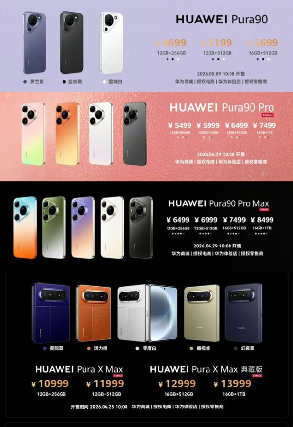 华为Pura 90系列 Pura X Max双旗舰发布 影像与设计双升级