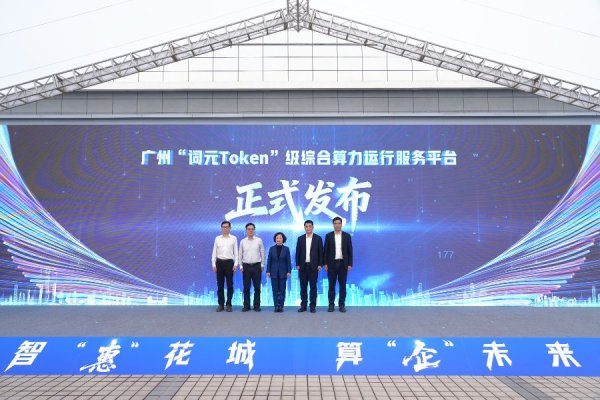 广州上线全国首个“词元”级算力服务平台