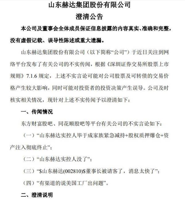 实控人没减持、董事长没被抓、美国建厂正常推进......山东赫达紧急澄清，昨日遭小作文突袭股价跌停