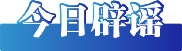 今日辟谣：“全国12315平台发布退费公告”不实