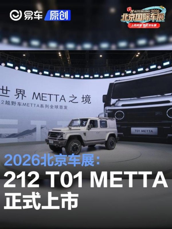 2026北京车展：212 T01 METTA正式上市