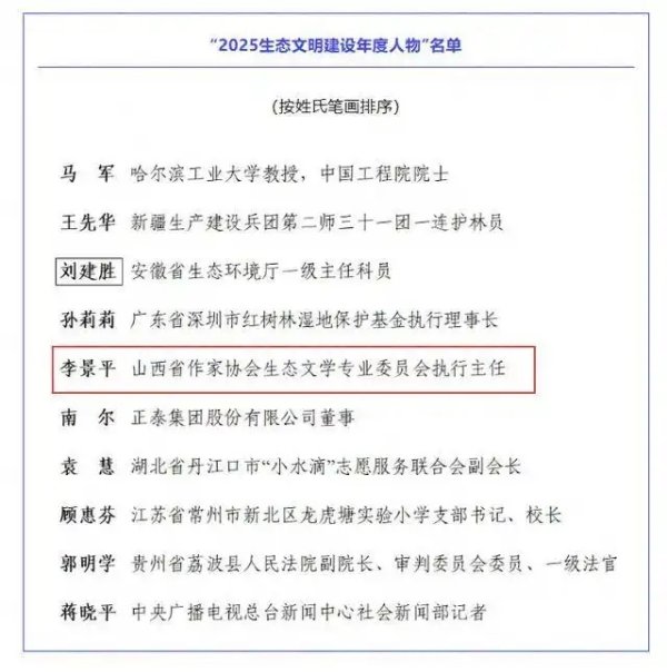 山西一人入选！“2025生态文明建设年度人物”名单公布