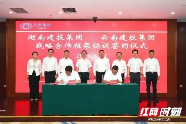 打造湘滇国企协同发展新典范 湖南建投与云南建投签署战略合作协议