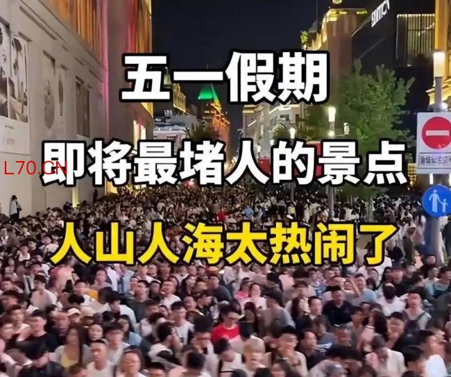 五一挤热门景区是否值得 人山人海体验差