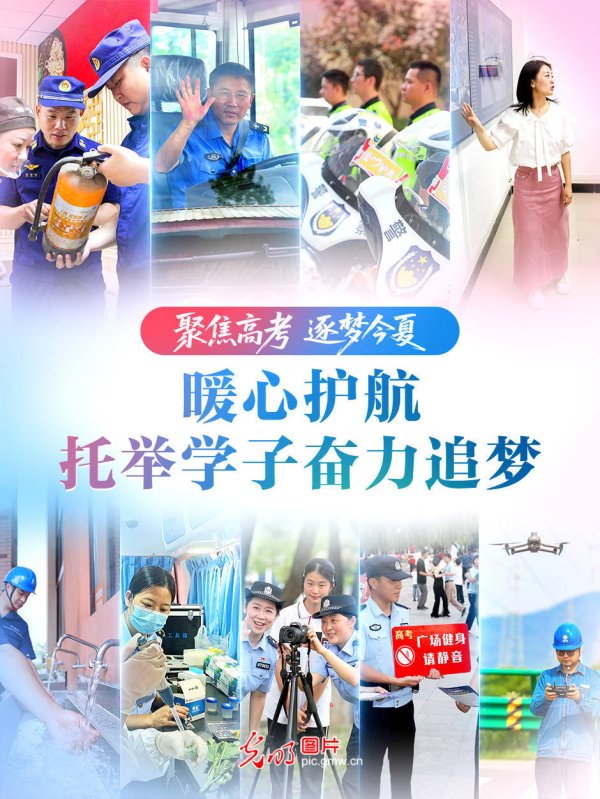 【聚焦高考 逐梦今夏】暖心护航，托举学子奋力追梦