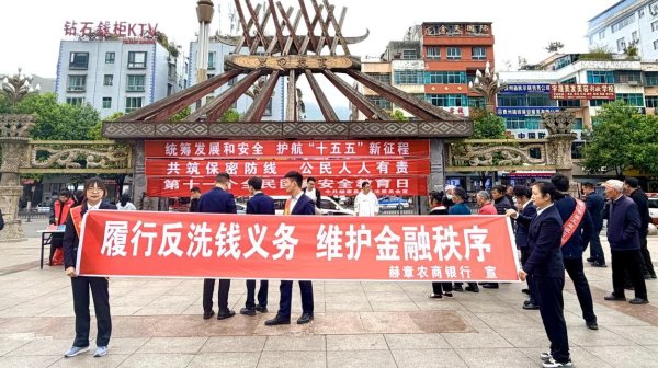 打击洗钱犯罪 筑牢国家安全屏障——赫章农商银行开展“4·15”全民国家安全教育日宣传活动