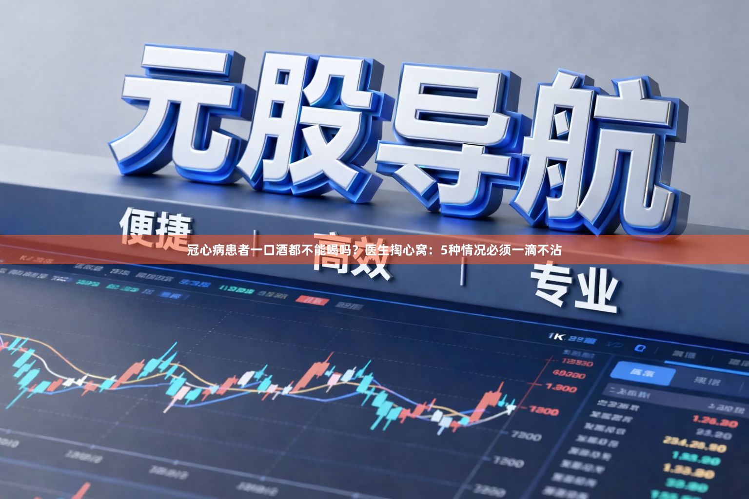 冠心病患者一口酒都不能喝吗？医生掏心窝：5种情况必须一滴不沾
