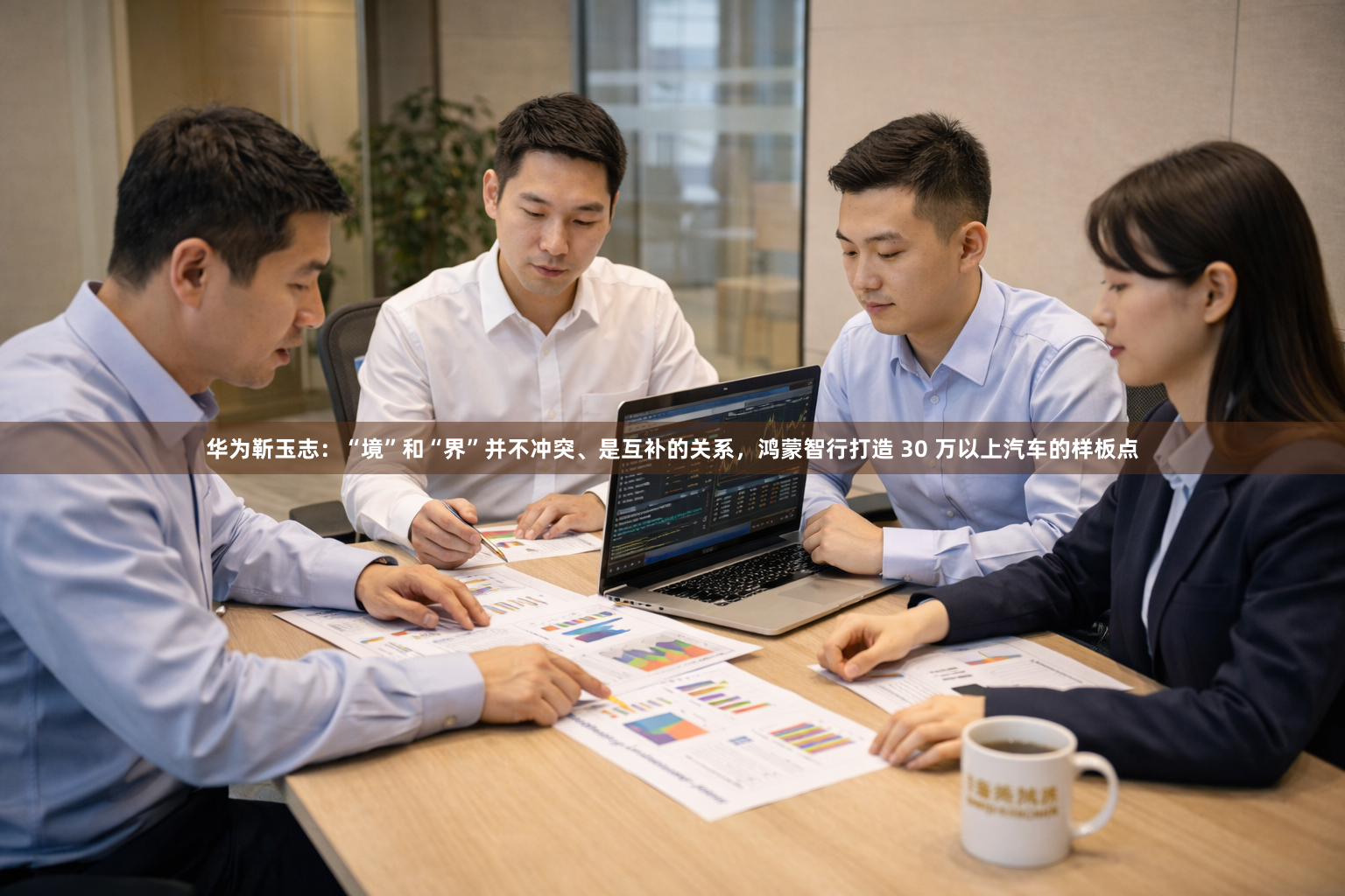 华为靳玉志：“境”和“界”并不冲突、是互补的关系，鸿蒙智行打造 30 万以上汽车的样板点