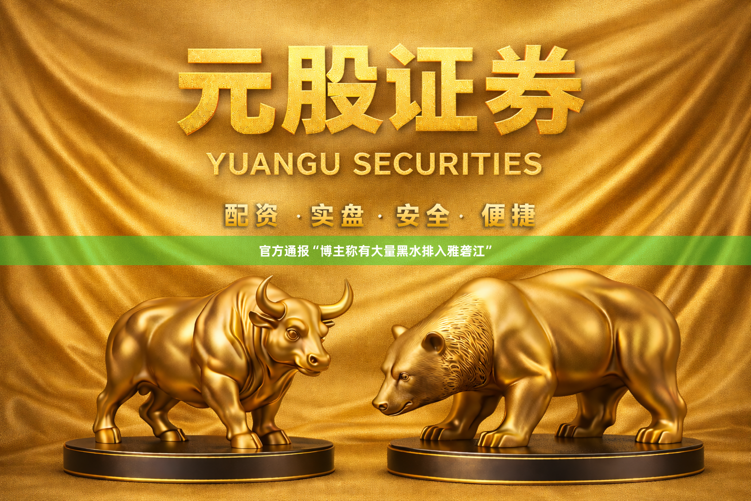 官方通报“博主称有大量黑水排入雅砻江”
