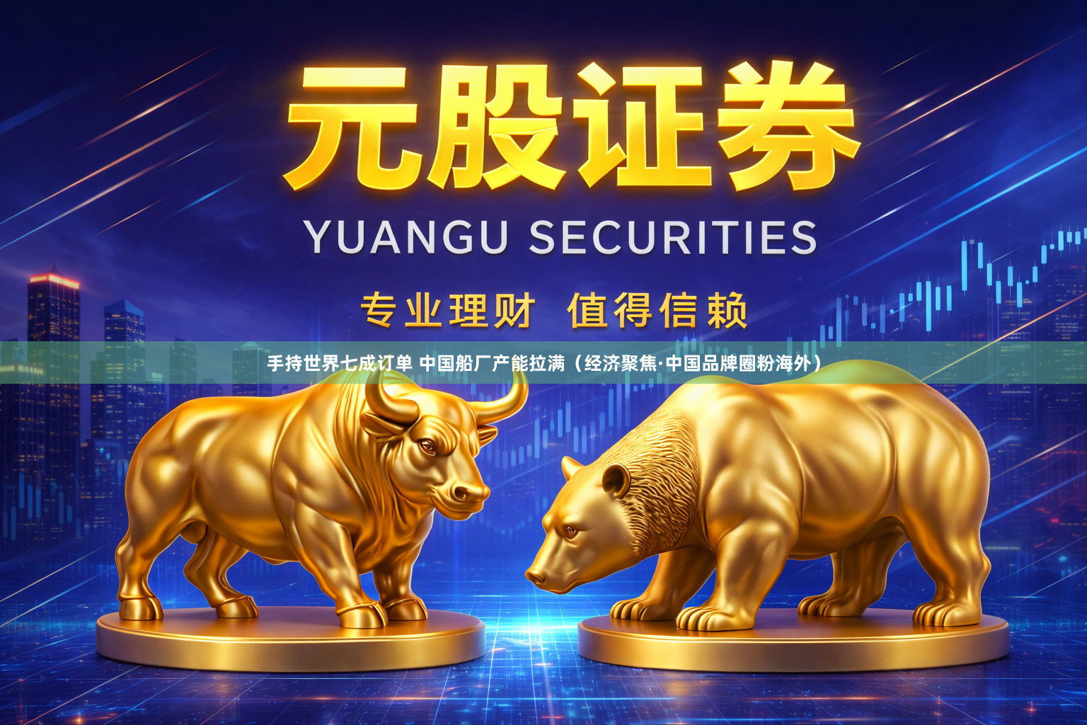 手持世界七成订单 中国船厂产能拉满（经济聚焦·中国品牌圈粉海外）
