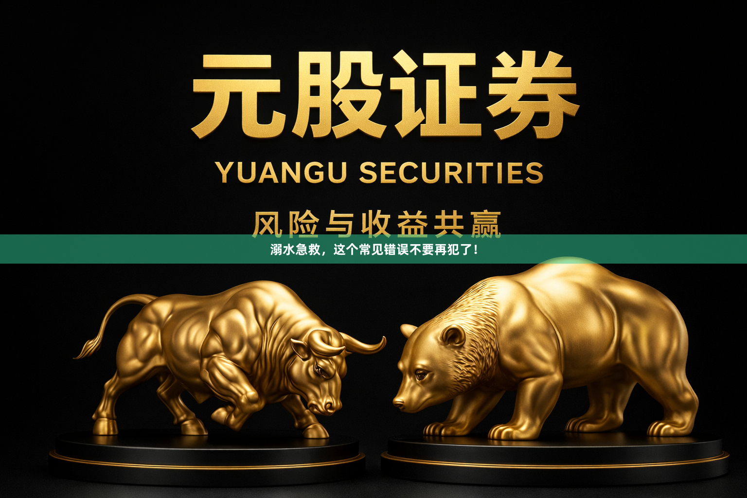溺水急救，这个常见错误不要再犯了！