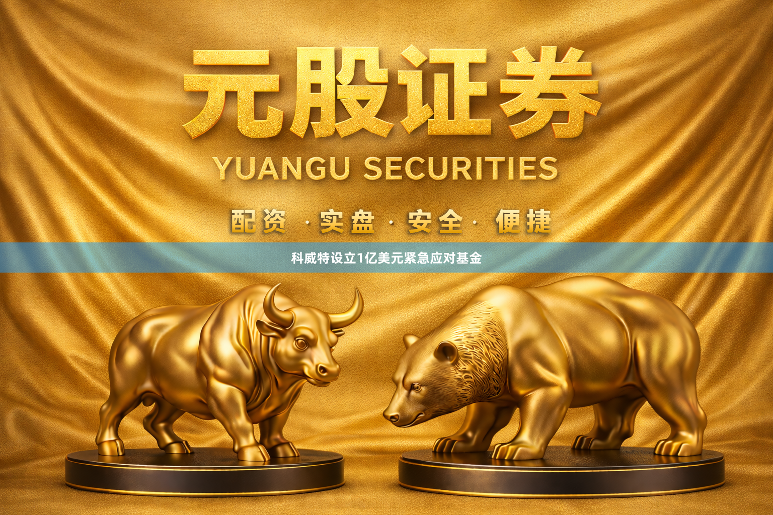 科威特设立1亿美元紧急应对基金