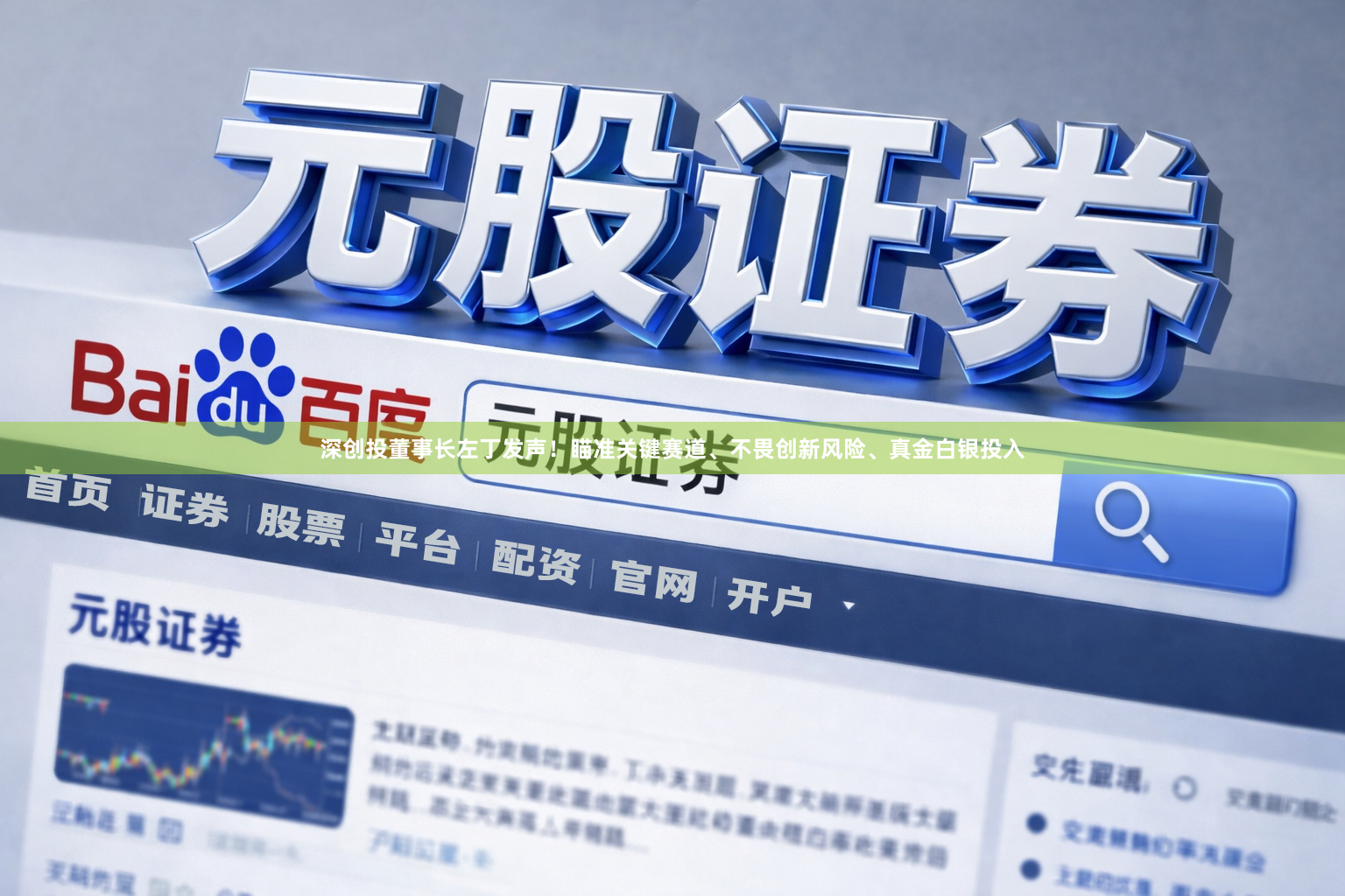 深创投董事长左丁发声！瞄准关键赛道、不畏创新风险、真金白银投入