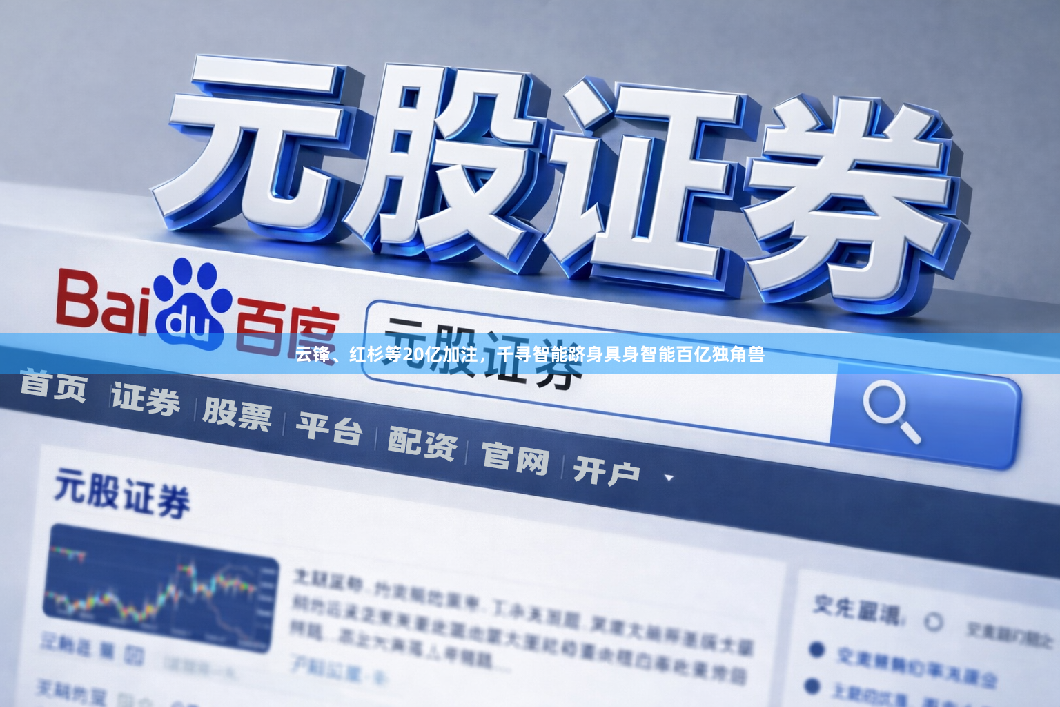 云锋、红杉等20亿加注，千寻智能跻身具身智能百亿独角兽