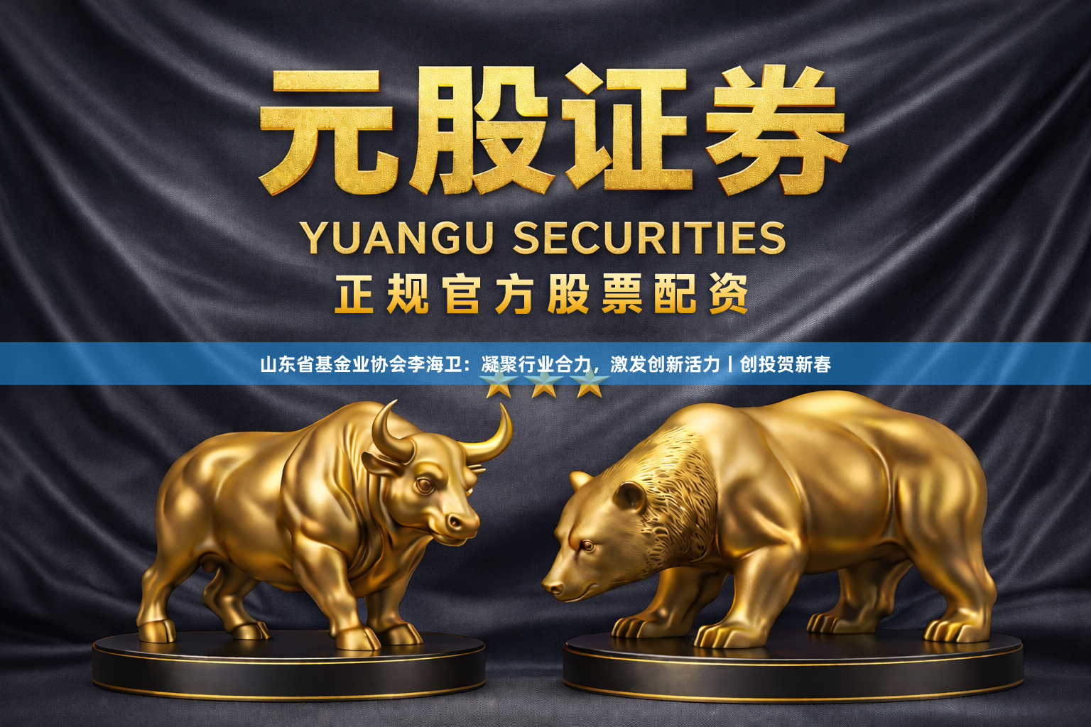 山东省基金业协会李海卫：凝聚行业合力，激发创新活力丨创投贺新春