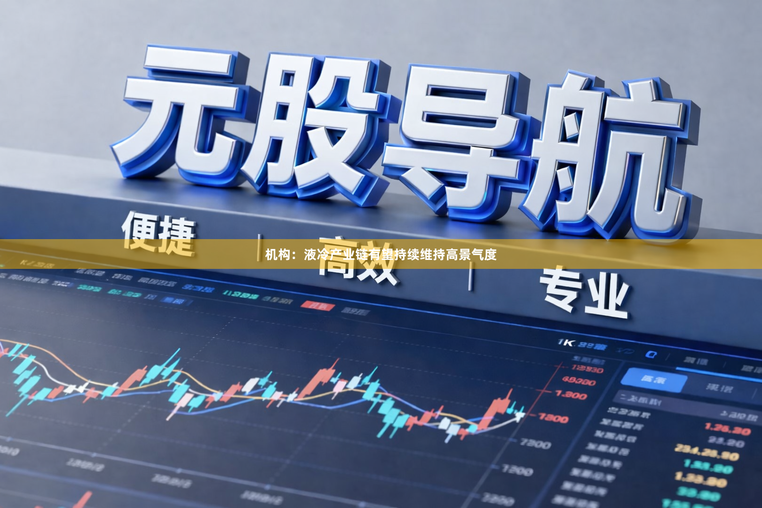 机构：液冷产业链有望持续维持高景气度