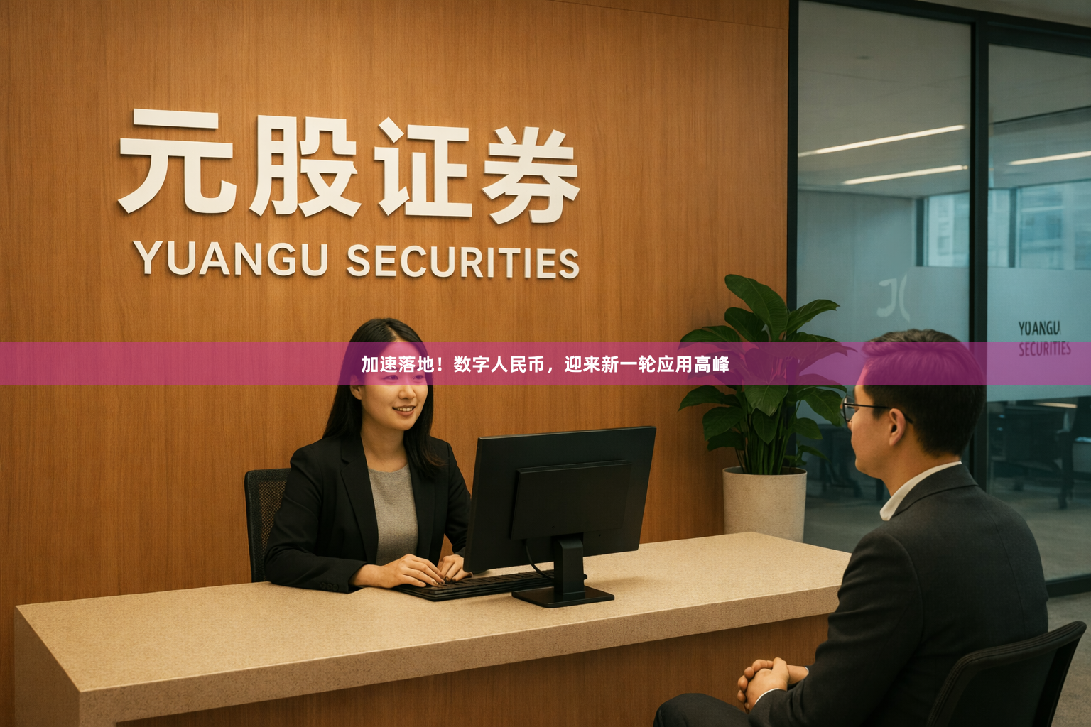 加速落地！数字人民币，迎来新一轮应用高峰