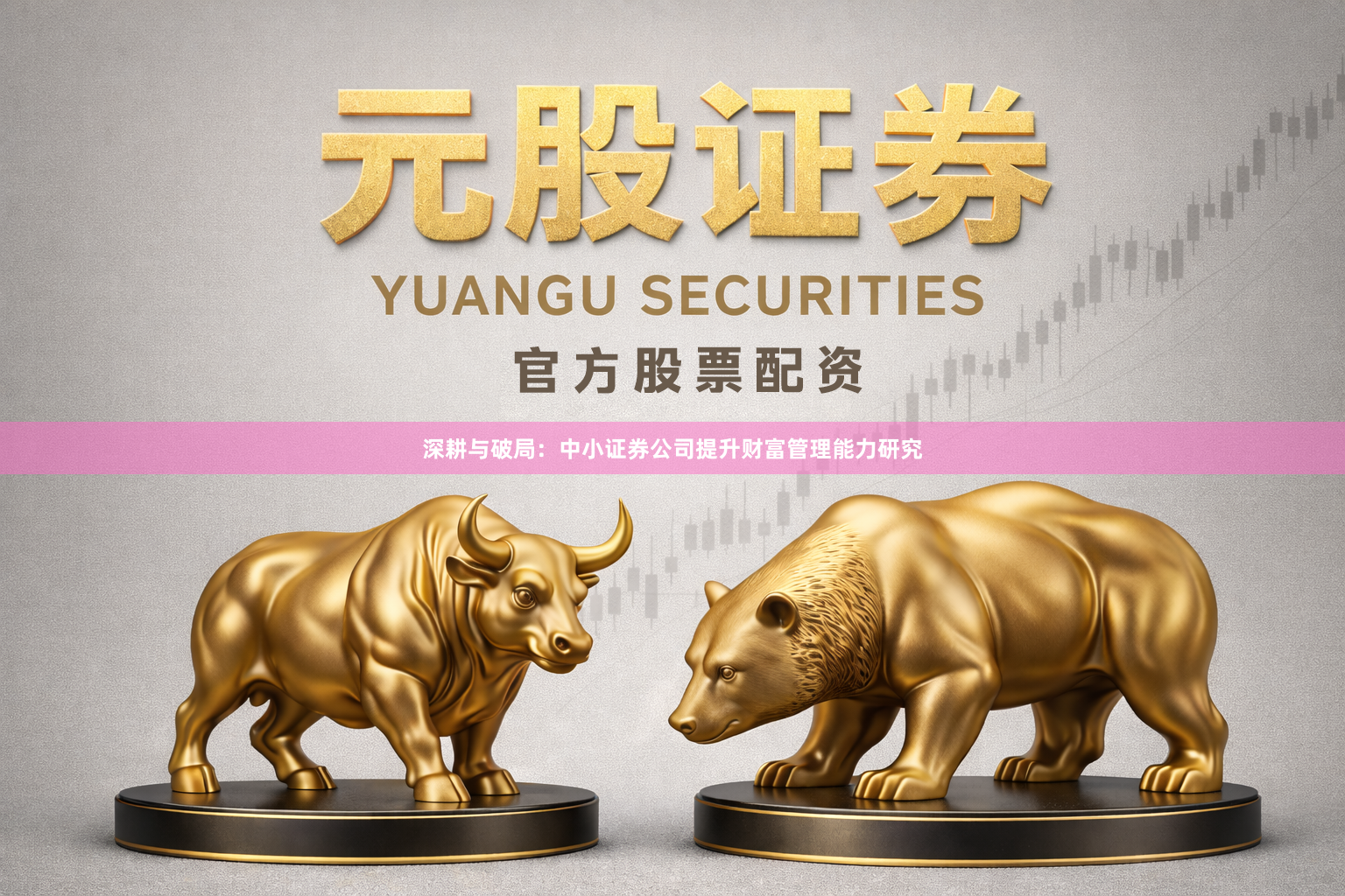 深耕与破局：中小证券公司提升财富管理能力研究