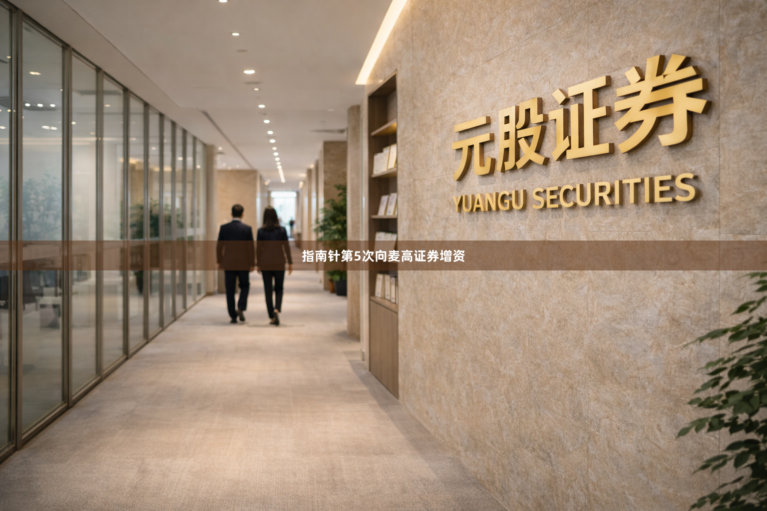 指南针第5次向麦高证券增资