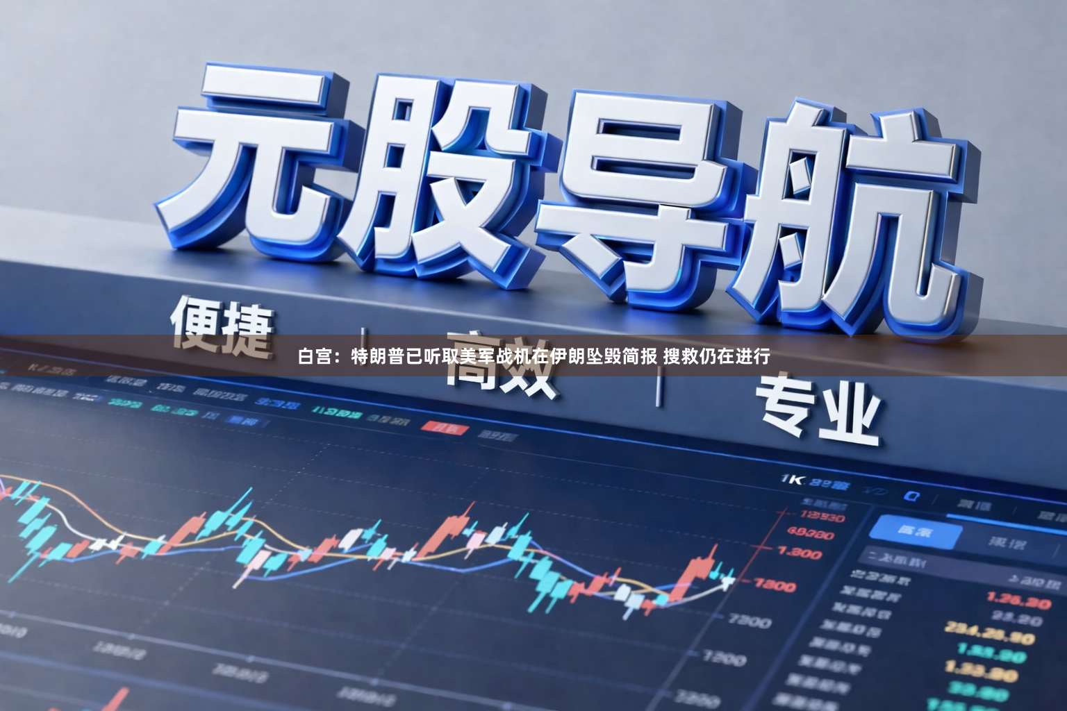 白宫：特朗普已听取美军战机在伊朗坠毁简报 搜救仍在进行