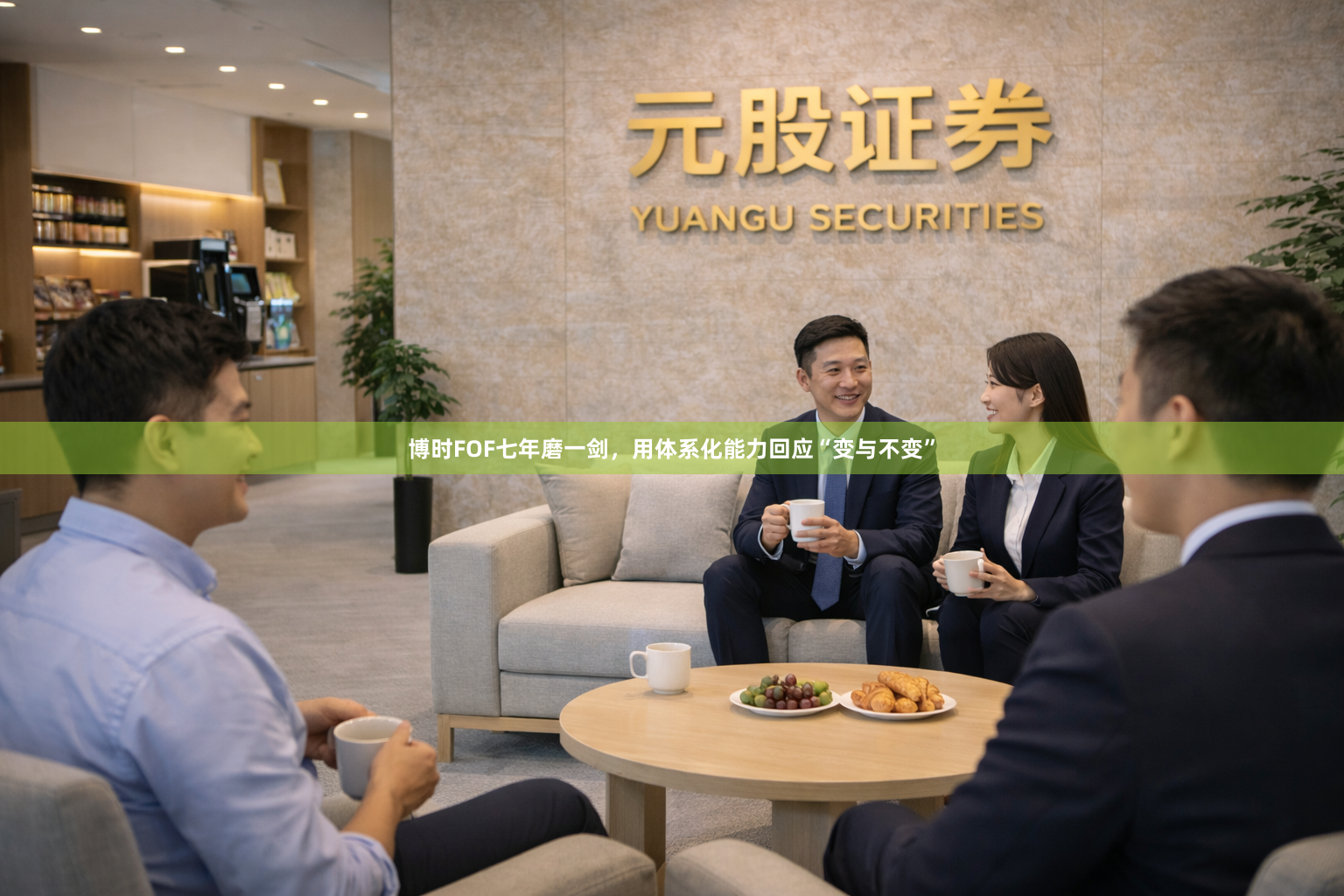 博时FOF七年磨一剑，用体系化能力回应“变与不变”