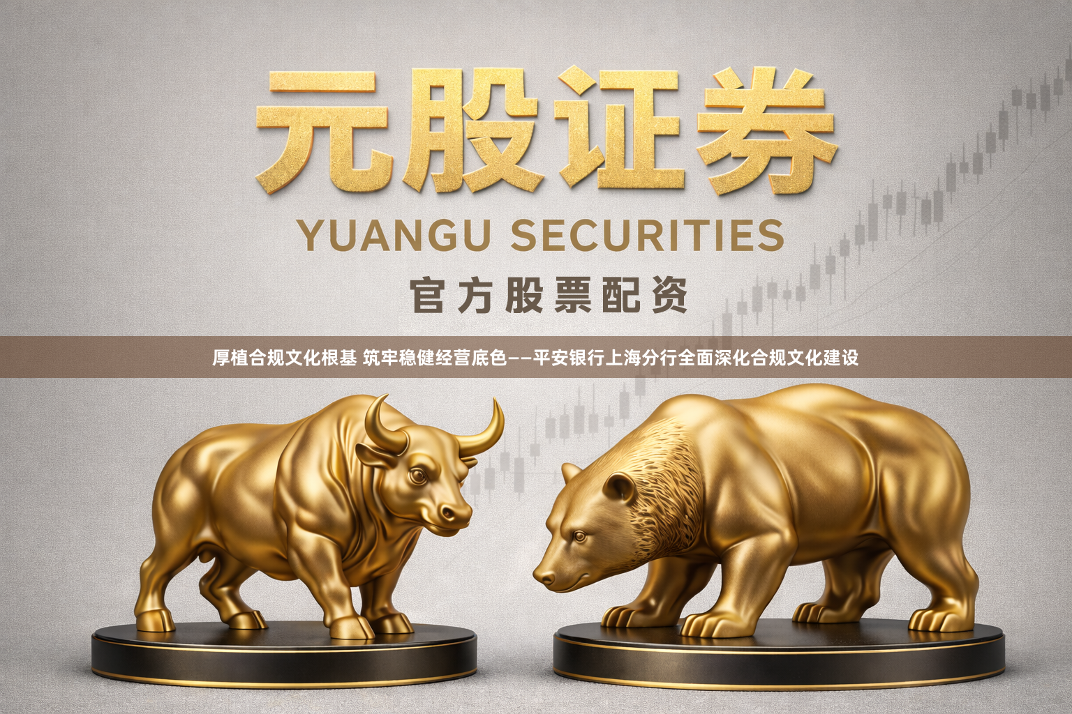 厚植合规文化根基 筑牢稳健经营底色——平安银行上海分行全面深化合规文化建设