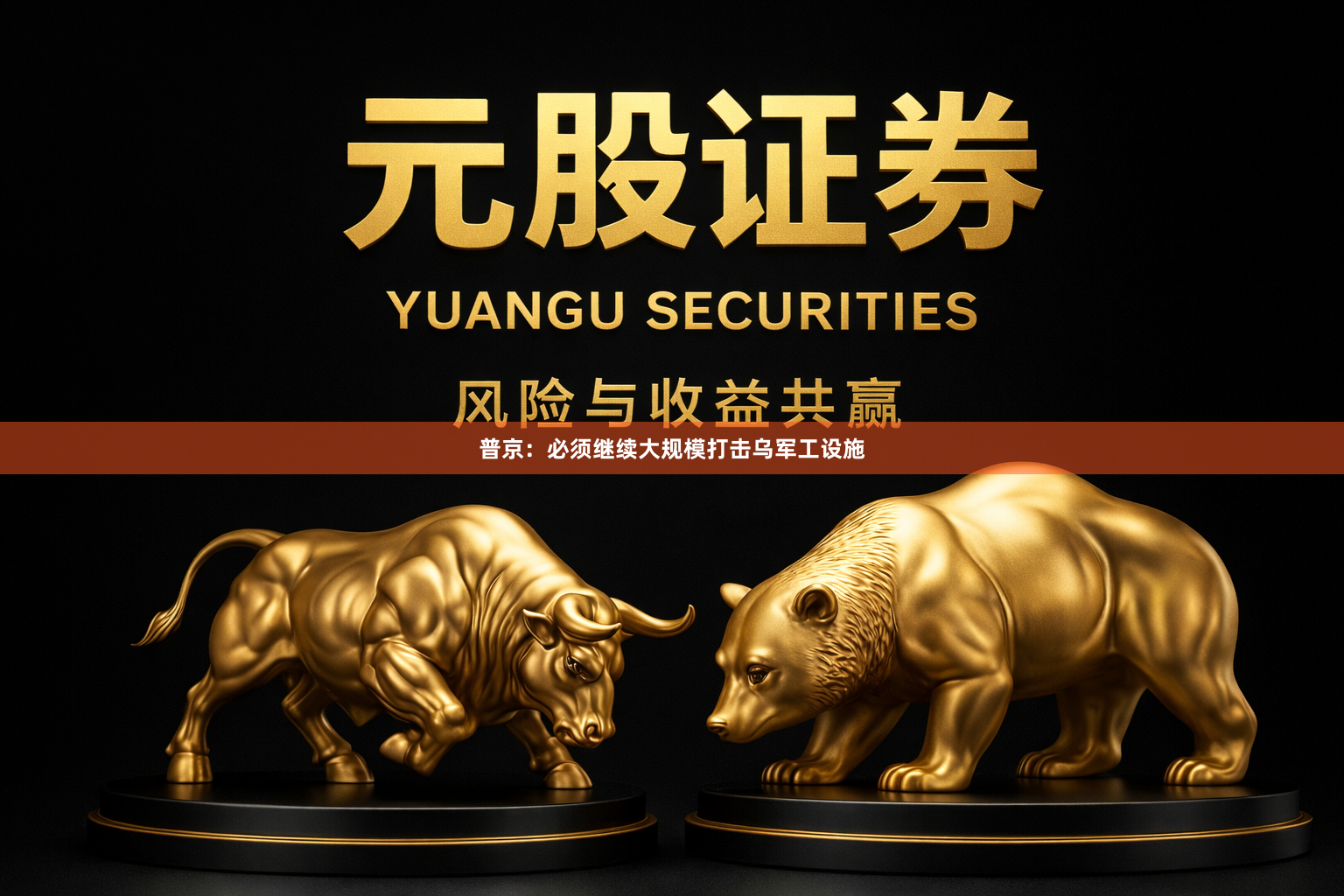 普京:必须继续大规模打击乌军工设施