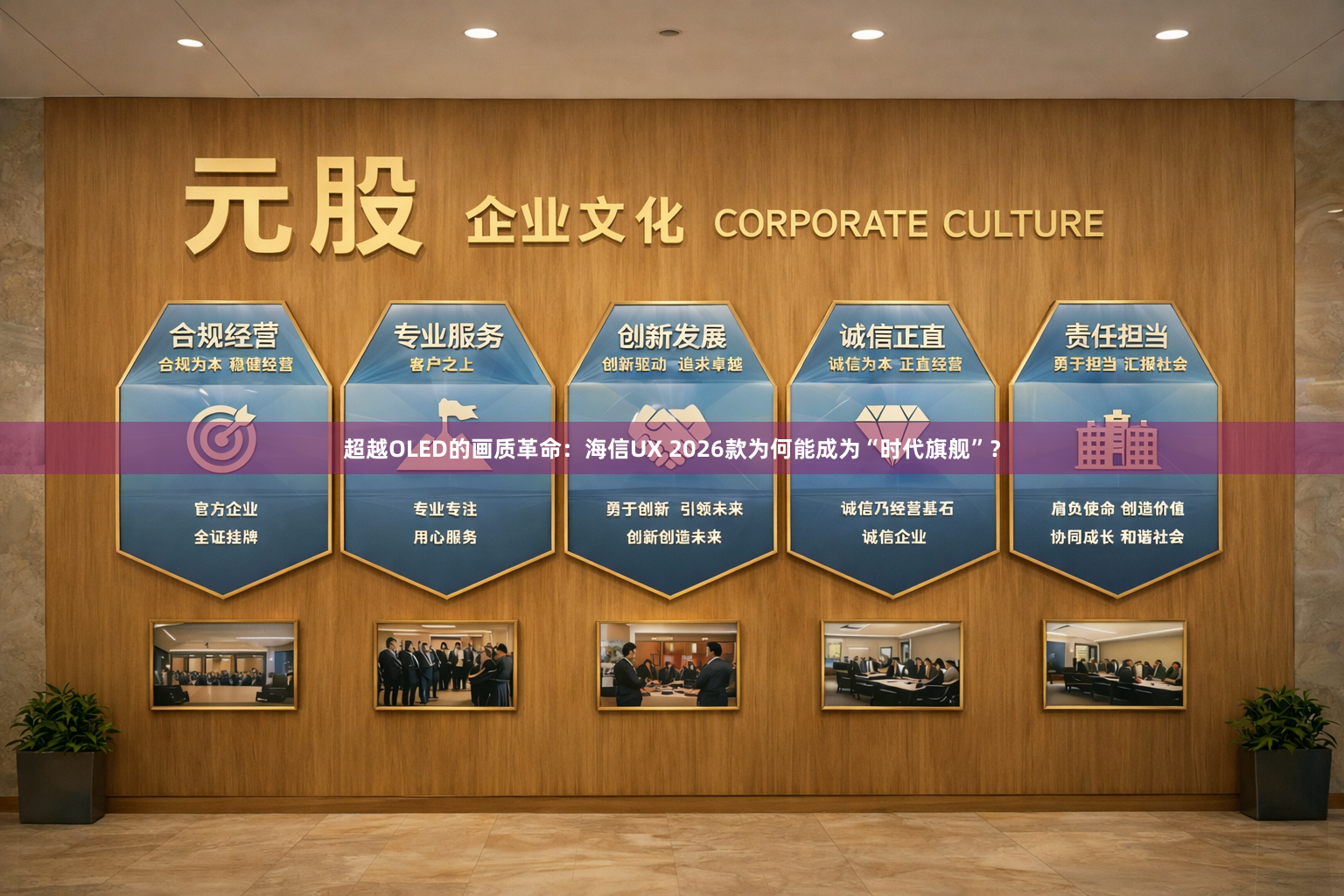 超越OLED的画质革命:海信UX 2026款为何能成为“时代旗舰”?