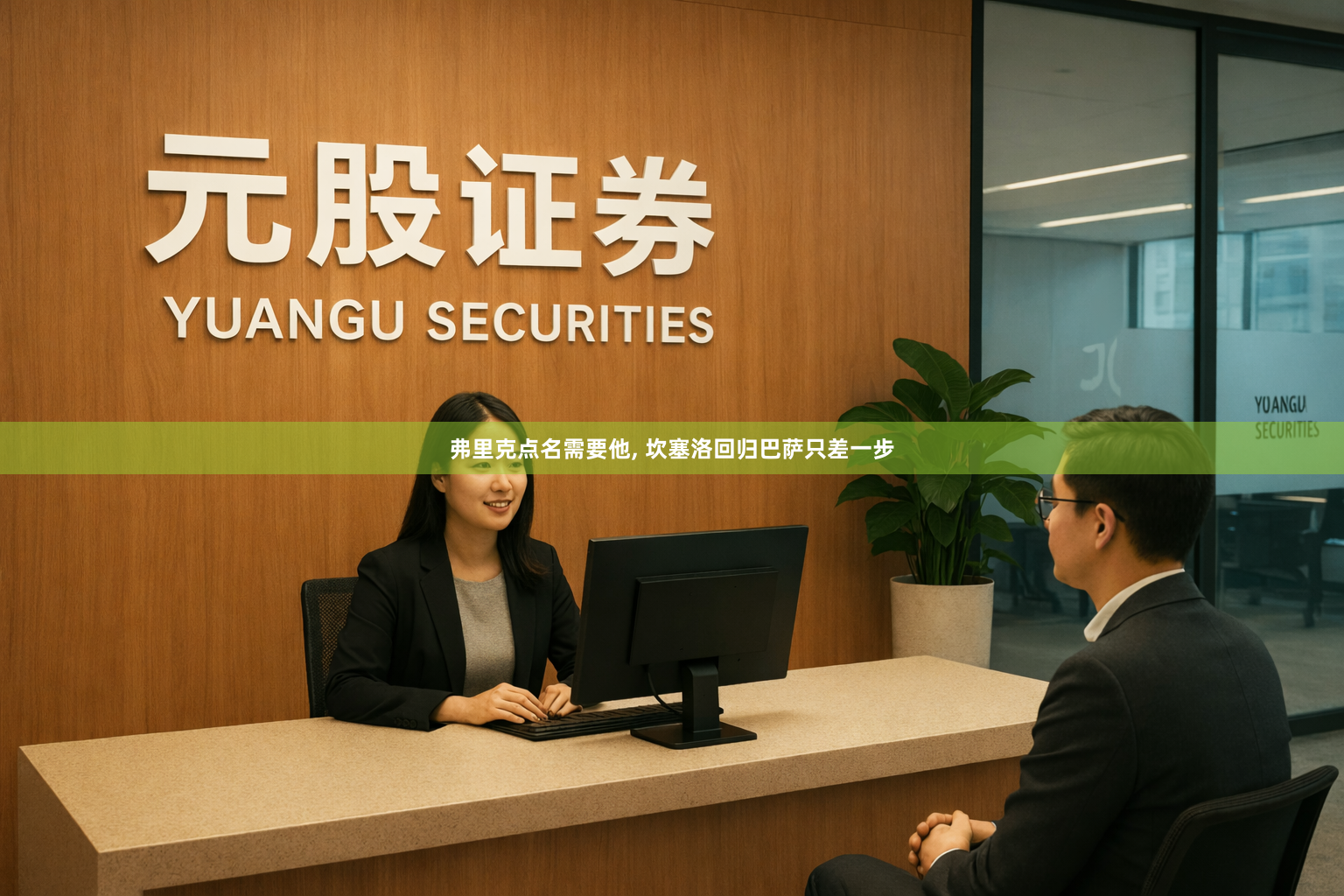 弗里克点名需要他, 坎塞洛回归巴萨只差一步