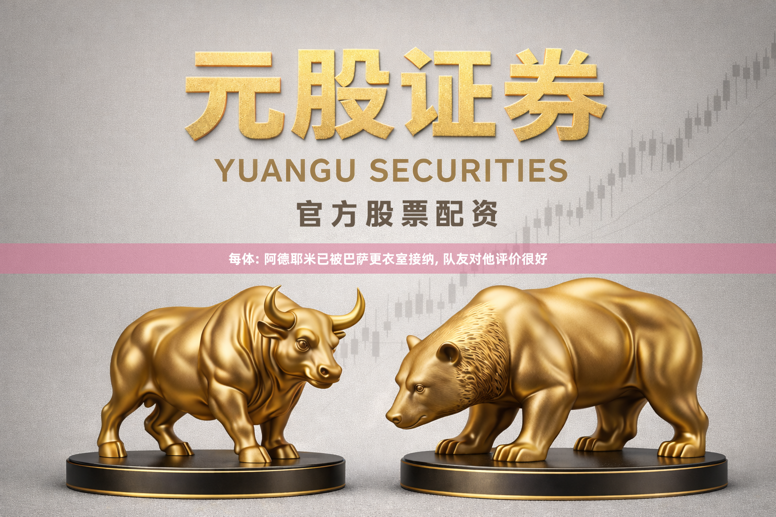 每体: 阿德耶米已被巴萨更衣室接纳, 队友对他评价很好