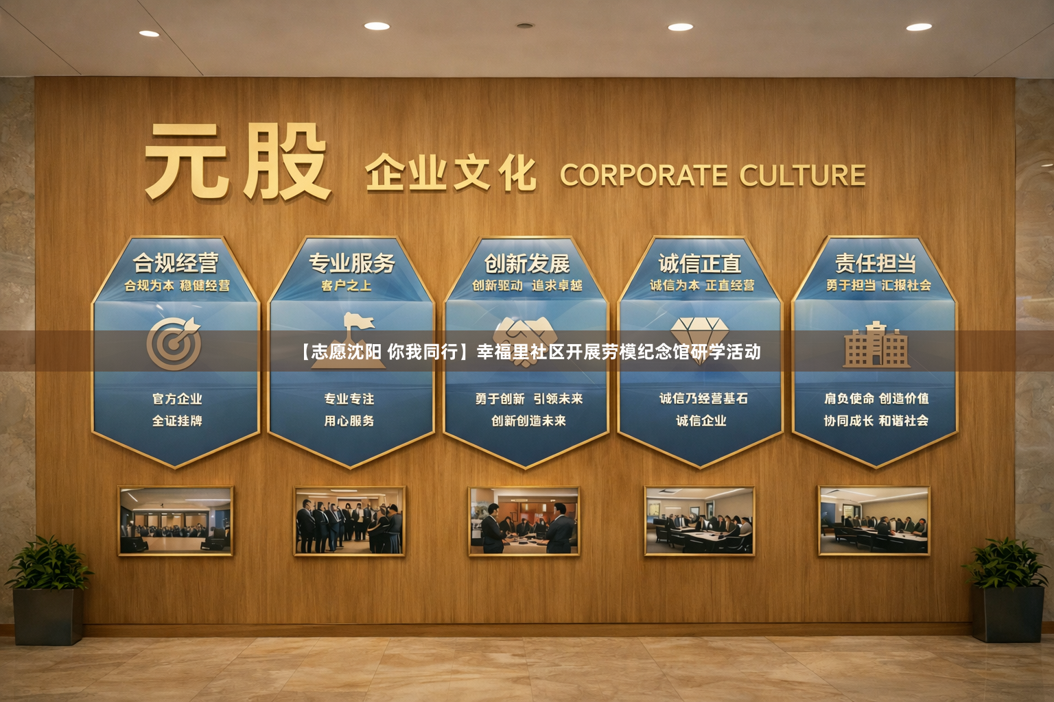 【志愿沈阳 你我同行】幸福里社区开展劳模纪念馆研学活动
