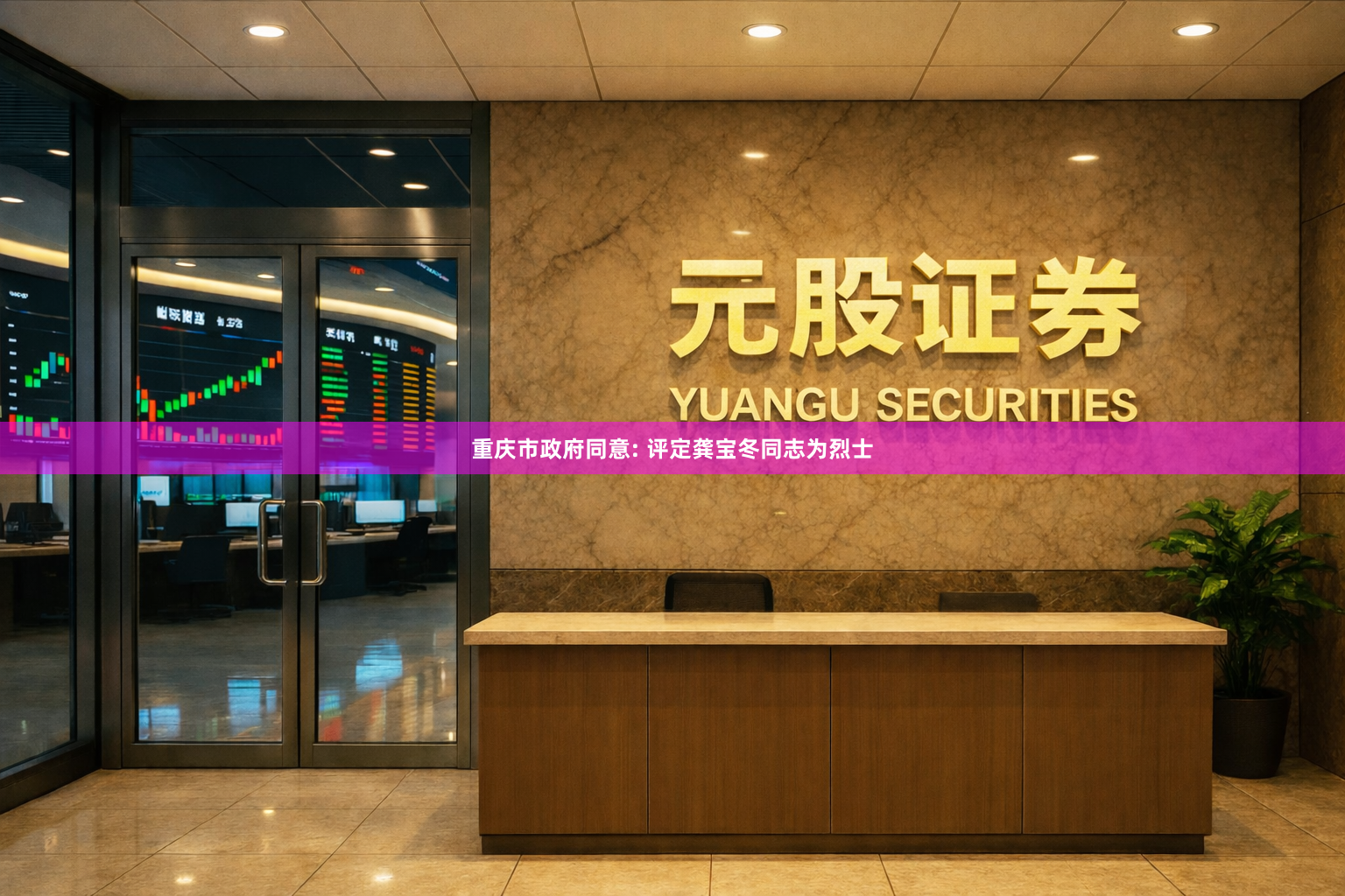 重庆市政府同意: 评定龚宝冬同志为烈士