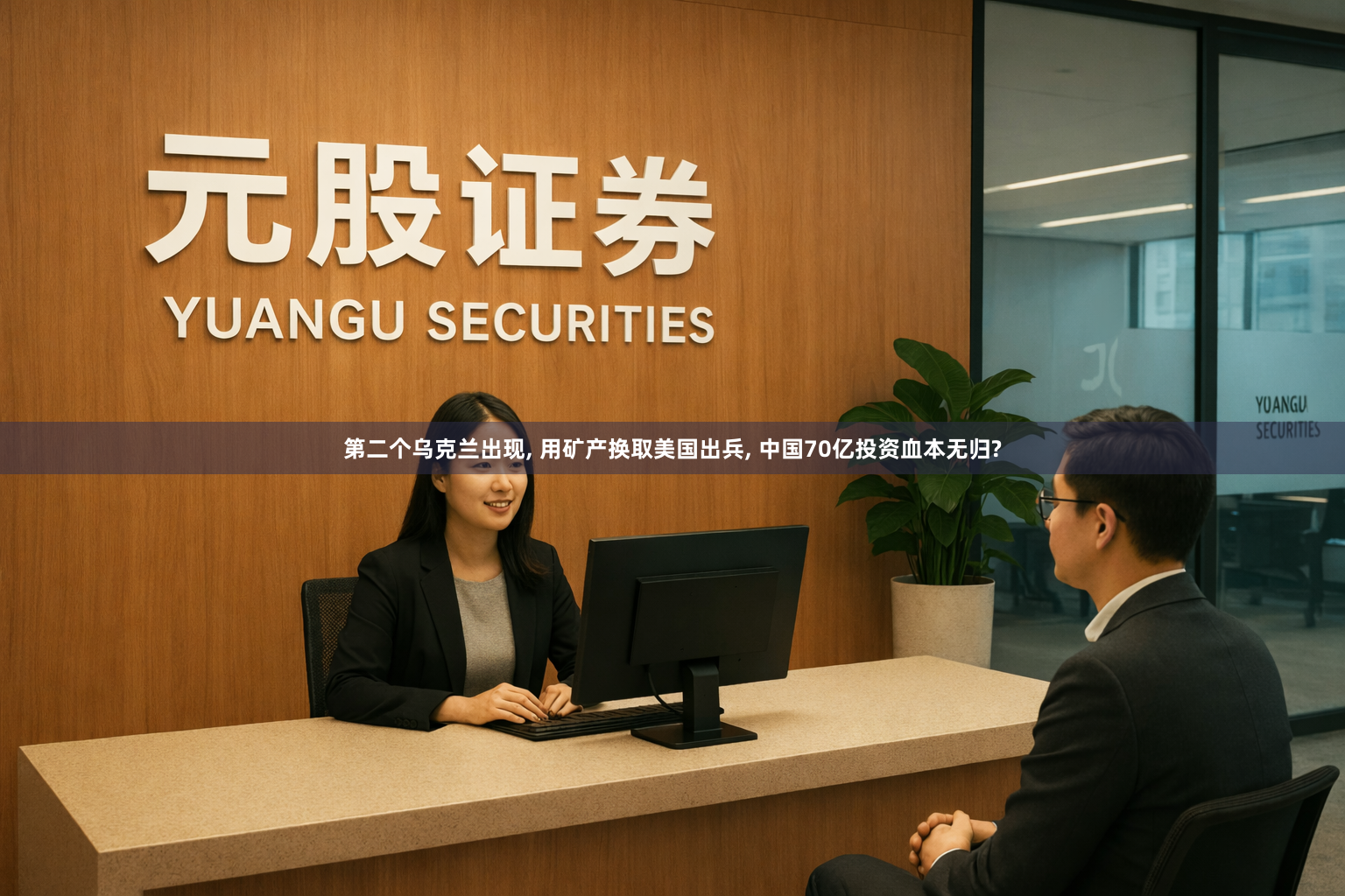第二个乌克兰出现, 用矿产换取美国出兵, 中国70亿投资血本无归?