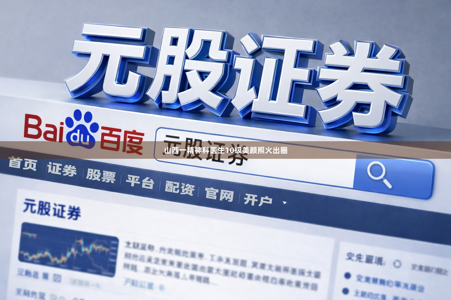 山西一精神科医生10级美颜照火出圈