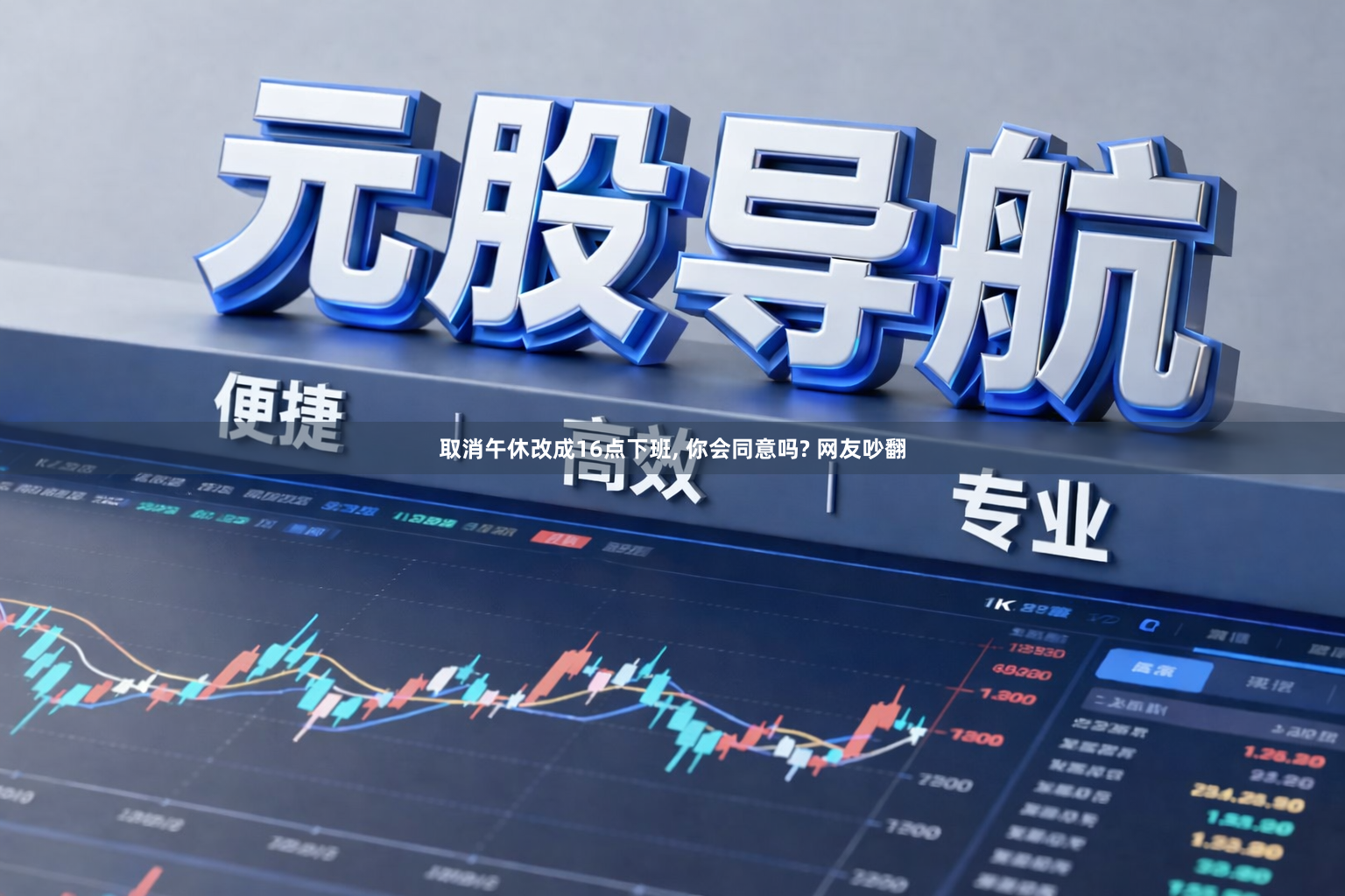 取消午休改成16点下班, 你会同意吗? 网友吵翻