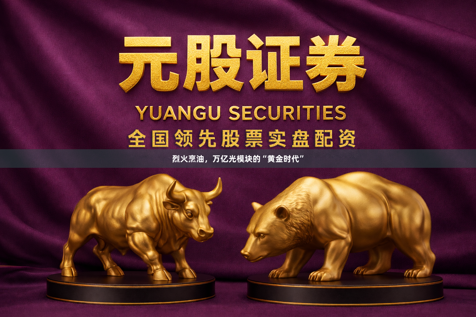 烈火烹油，万亿光模块的“黄金时代”