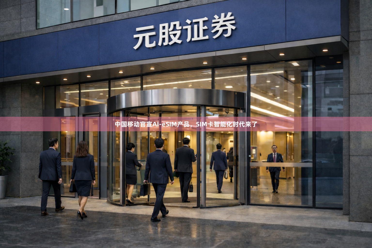 中国移动官宣AI-eSIM产品，SIM卡智能化时代来了