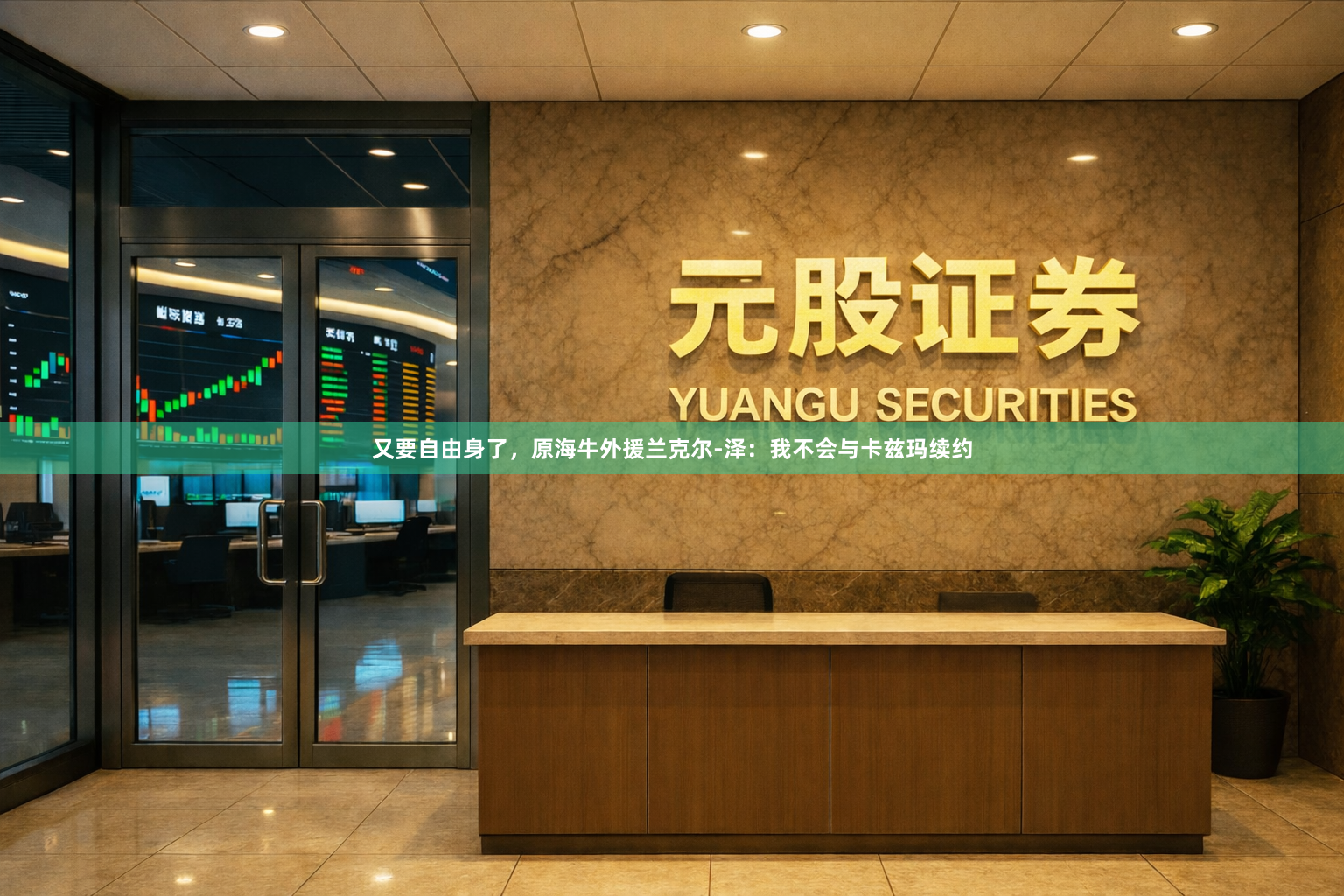 又要自由身了，原海牛外援兰克尔-泽：我不会与卡兹玛续约