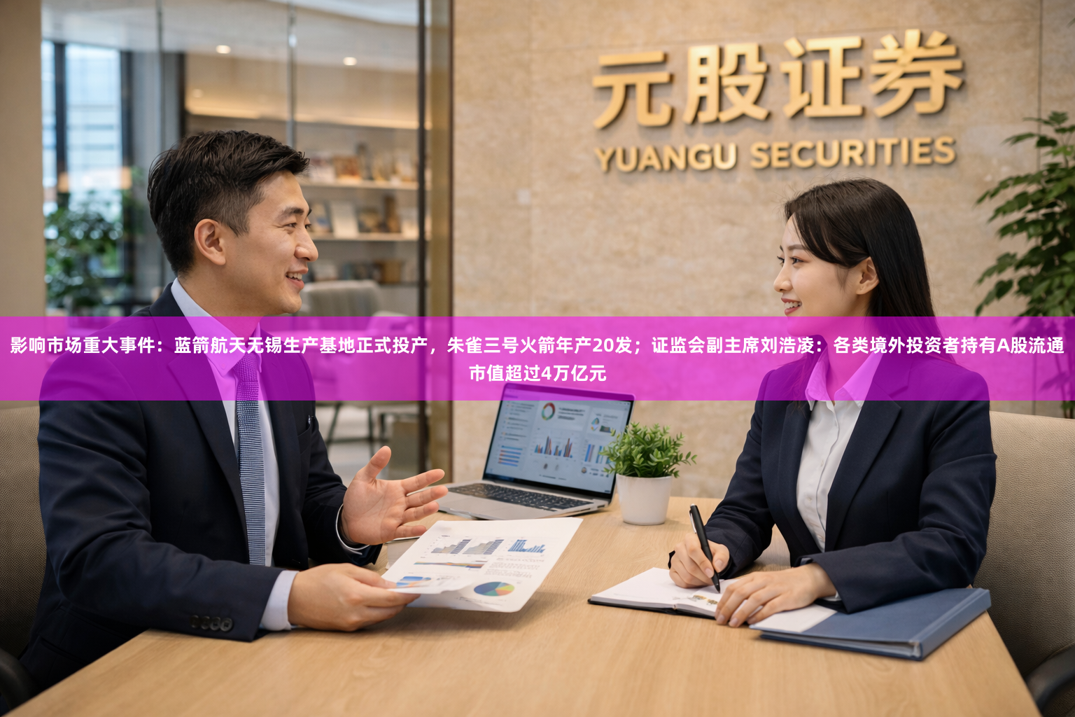 影响市场重大事件：蓝箭航天无锡生产基地正式投产，朱雀三号火箭年产20发；证监会副主席刘浩凌：各类境外投资者持有A股流通市值超过4万亿元
