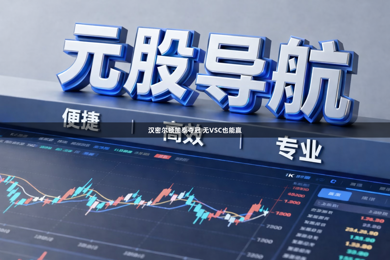 汉密尔顿加泰夺冠 无VSC也能赢
