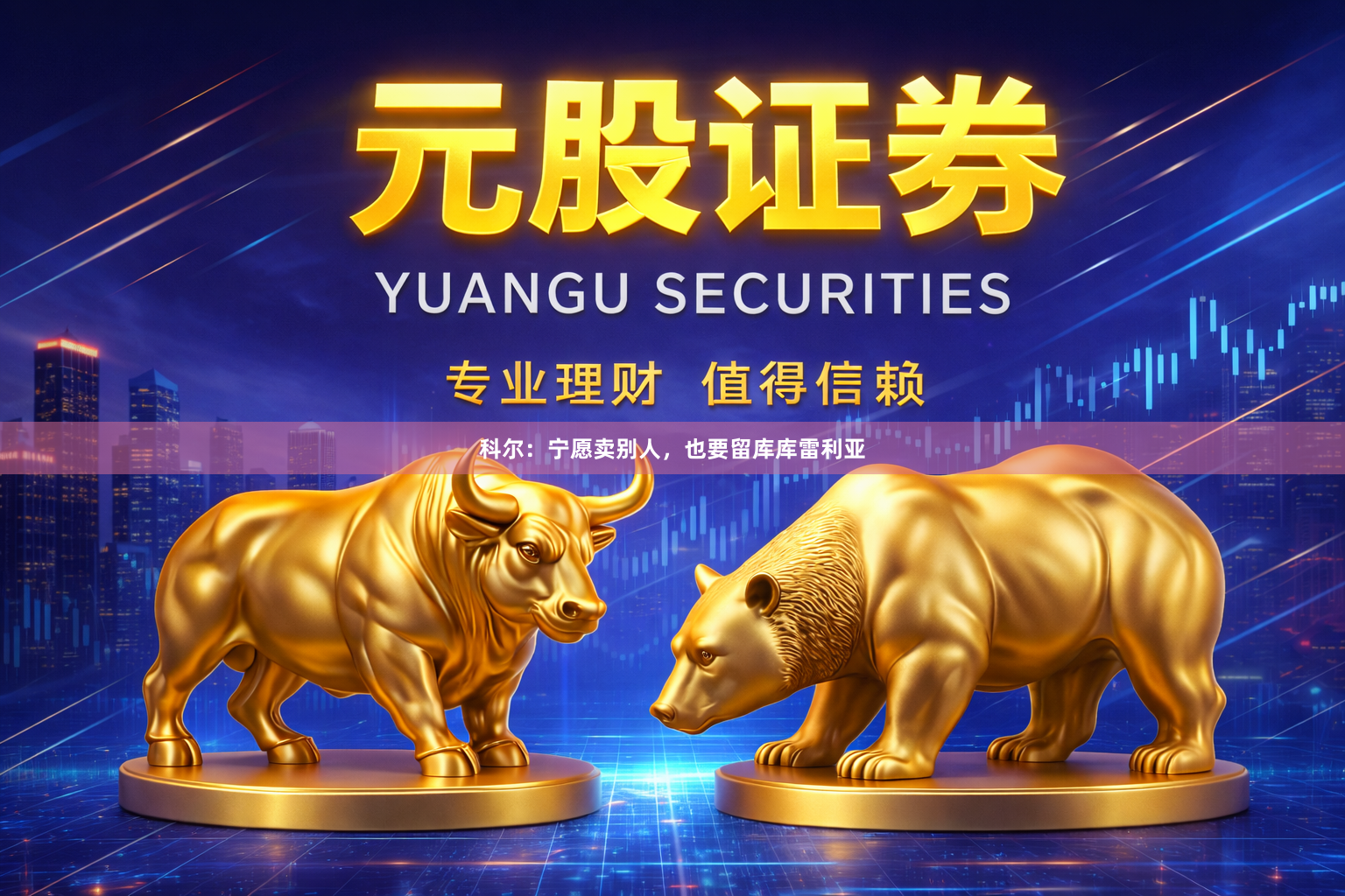科尔：宁愿卖别人，也要留库库雷利亚