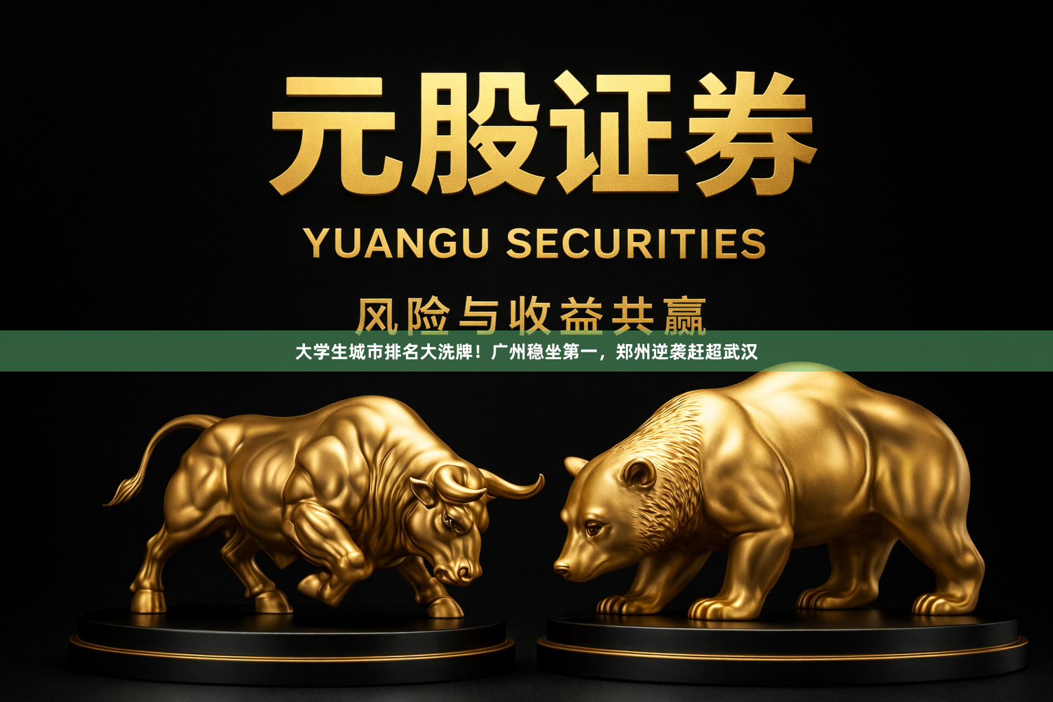 大学生城市排名大洗牌！广州稳坐第一，郑州逆袭赶超武汉