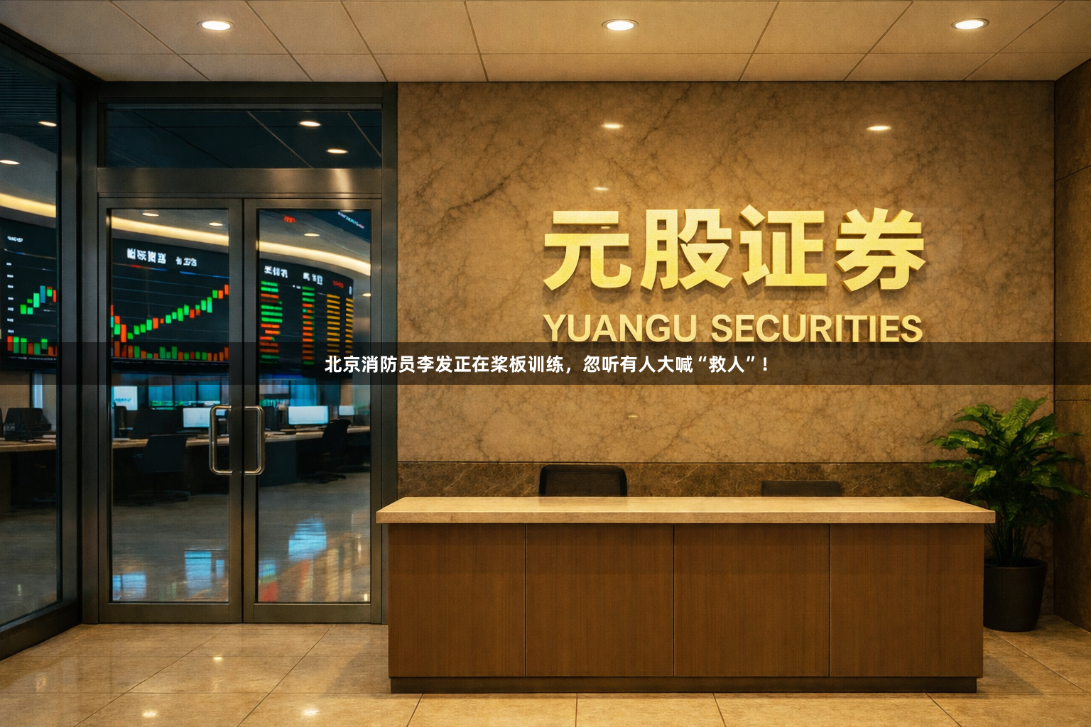 北京消防员李发正在桨板训练,忽听有人大喊“救人”!