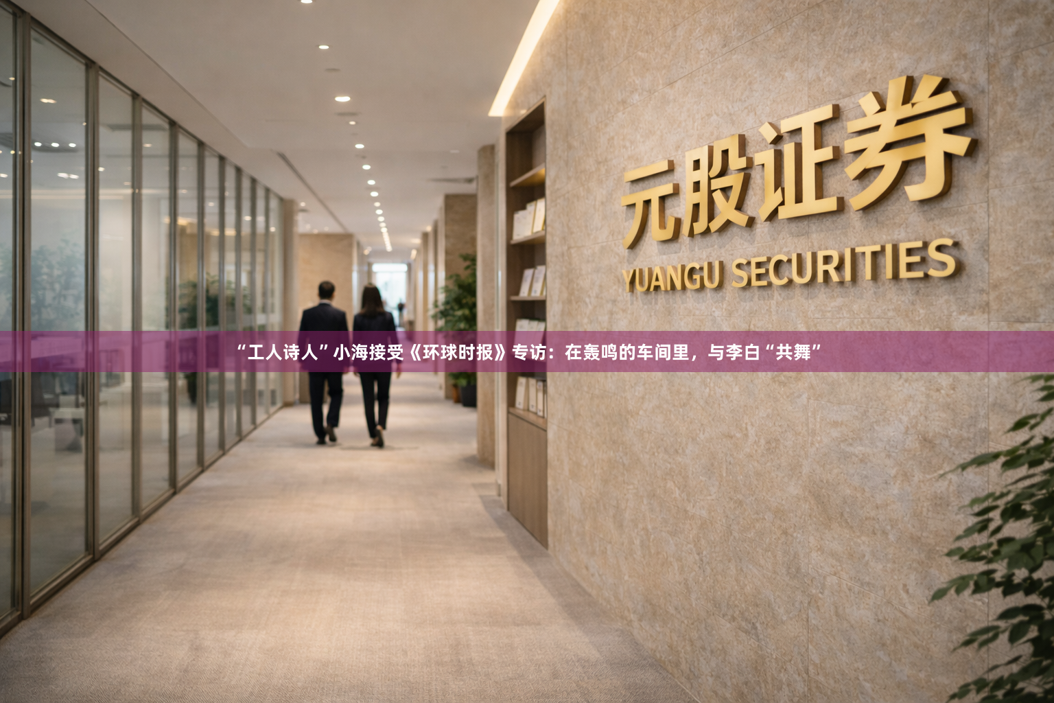 “工人诗人”小海接受《环球时报》专访：在轰鸣的车间里，与李白“共舞”
