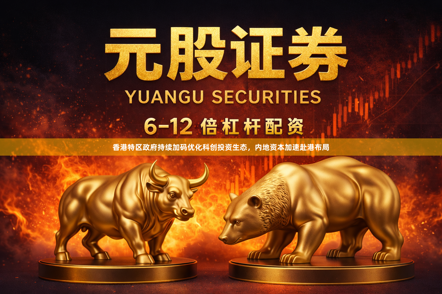 香港特区政府持续加码优化科创投资生态，内地资本加速赴港布局