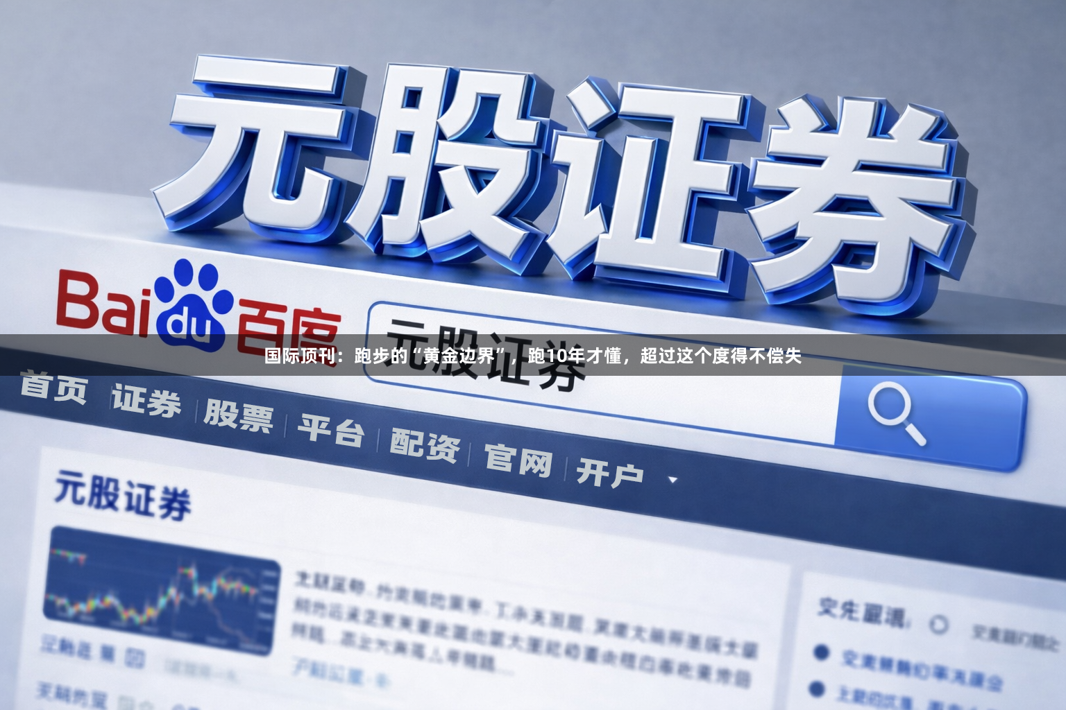国际顶刊:跑步的“黄金边界”,跑10年才懂,超过这个度得不偿失