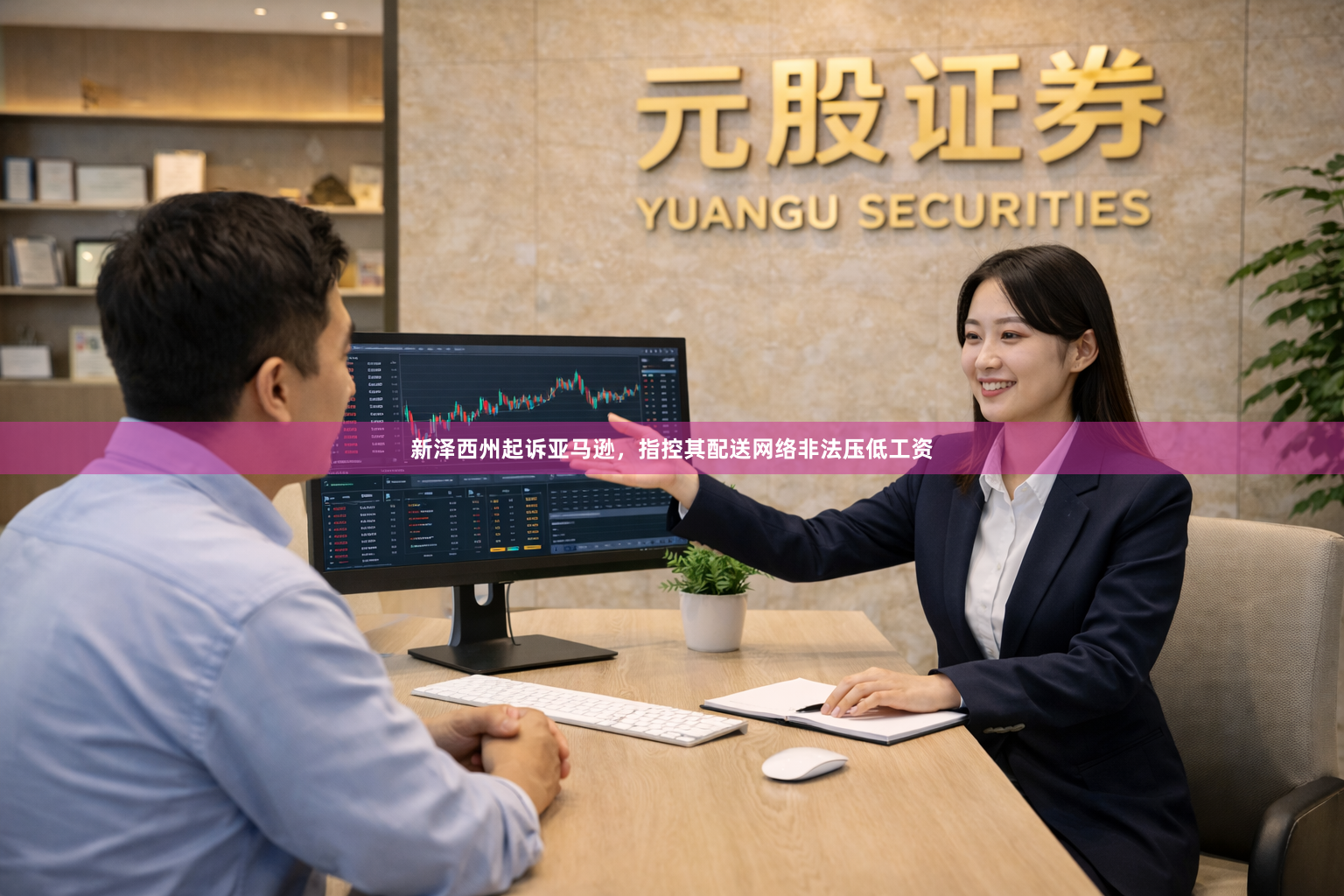 新泽西州起诉亚马逊，指控其配送网络非法压低工资