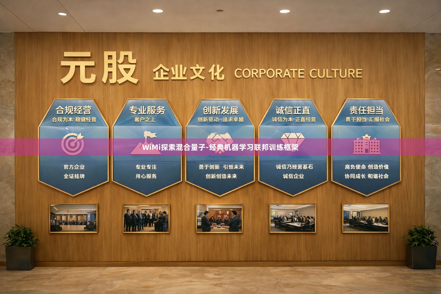 WiMi探索混合量子-经典机器学习联邦训练框架