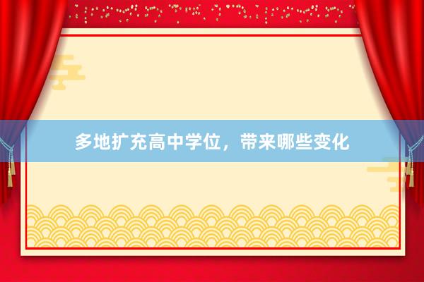 多地扩充高中学位，带来哪些变化