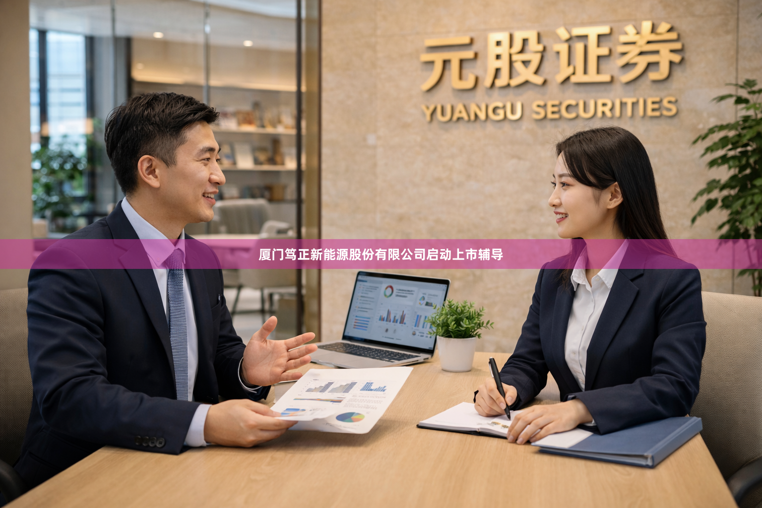 厦门笃正新能源股份有限公司启动上市辅导